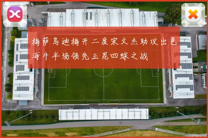 梅萨乌迪梅开二度宋文杰助攻出色海牛半场领先玉昆四球之战