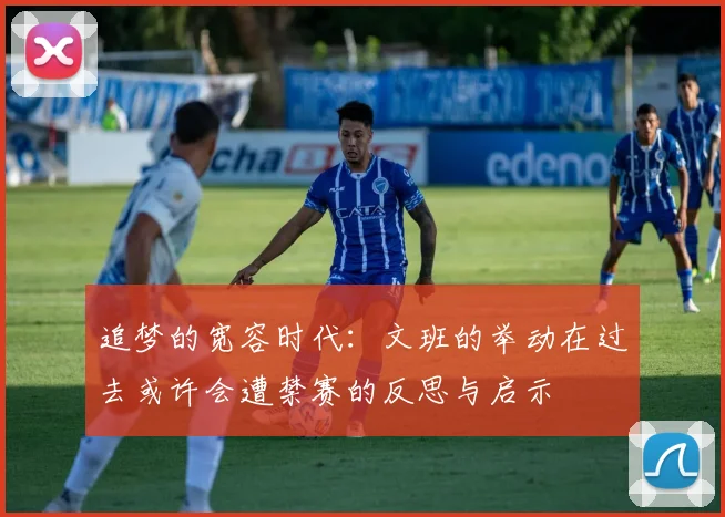 追梦的宽容时代：文班的举动在过去或许会遭禁赛的反思与启示