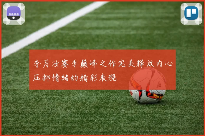 李月汝赛季巅峰之作完美释放内心压抑情绪的精彩表现