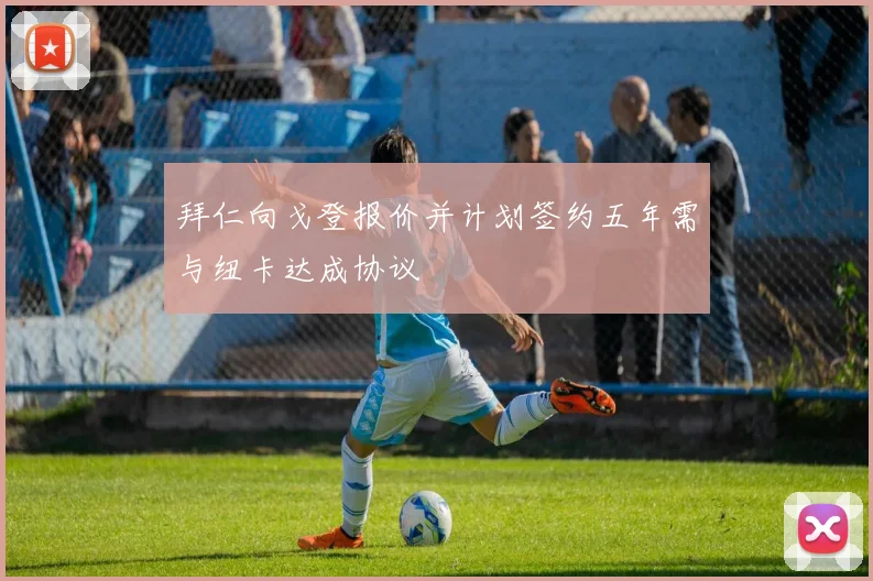 拜仁向戈登报价并计划签约五年需与纽卡达成协议