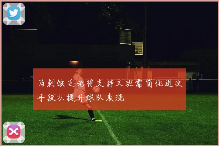 马刺缺乏老将支持文班需简化进攻手段以提升球队表现