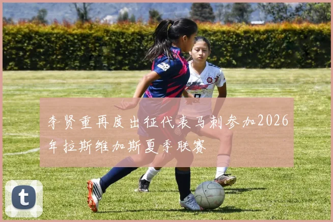 李贤重再度出征代表马刺参加2026年拉斯维加斯夏季联赛
