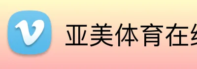 亚美体育在线官网 Logo